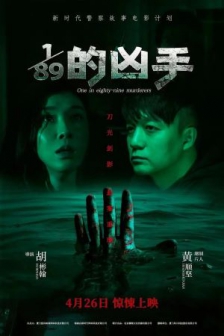 1/89的凶手 (2024) / 八十九分之一的凶手 / 寄生人 / One in Eighty-nine Murderers / Murderers of One-eighty-ninth / 4K电影下载 / Murderers.of.One.eighty.ninth.2024.2160p.WEB-DL.H265.AAC