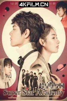 超星星学园 (2016)超能星学园 / 中国大陆 / 剧情 / 爱情 / 奇幻 / 高清影视下载