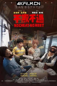 不欺不遇 (2021) /高清电影网站 /不骗你骗谁 / No Cheat, No Meet / 4K电影下载 / No.Cheat.No.Meet.2021.2160p.HQ.WEB-DL.H265.60fps.AAC