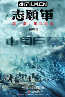 志愿军：雄兵出击 (2023) / The Volunteers: To the War / 志愿军三部曲1 / 伟大的战争·抗美援朝 / 伟大的胜利 / 战与祀 / 抗战大片/The Great War / 4K电影下载 / The.Volunteers.To.the.War.2023.2160p.HQ.WEB-DL.DDP5.1.H265.60fps