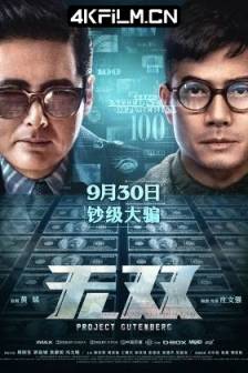 无双 無雙 (2018)Project Gutenberg / Mo seung / 中国大陆 / 中国香港 / 剧情 / 动作 / 悬疑 / 犯罪 / 4K电影下载