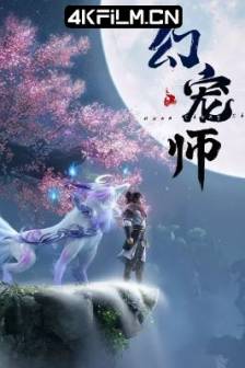幻宠师 (2024)The Charm of Soul Pets / 中国大陆 / 动画 / 奇幻 / 4K动漫资源网