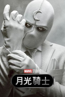 月光骑士 Moon Knight (2022) / 4K美剧下载 / Moon.Knight.S01E01.The.Goldfish.Problem.UHD.BluRay.2160p.TrueHD.Atmos.7.1.DV.HEVC.HYBRID.REMUX