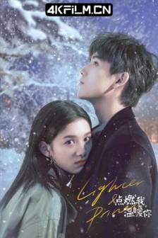 点燃我，温暖你 (2022)打火机与公主裙 / Lighter&Princess / 中国大陆 / 剧情 / 爱情 / 1080影视下载站