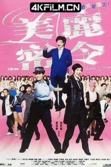 美丽密令 (2010) Beauty on Duty!/Love Undercover 4/中国香港/中国大陆/喜剧/4K高清电影下载