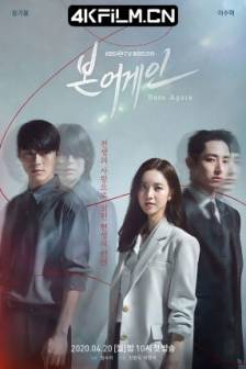 重生 본 어게인 (2020)Born Again / 韩国 / 剧情 / 爱情 / 悬疑 / 奇幻 / 4K影视