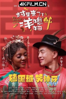 村里来了个洋媳妇 (2022) / 4K电影下载 /高清电影网站/ My.African.Bride.2022.2160p.HQ.WEB-DL.H265.60fps.AAC