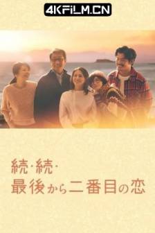 倒数第二次恋爱 续篇 続・続・最後から二番目の恋 (2025)倒数第二次恋爱3 / 续续倒数第二次恋爱 / 续・续・倒数第二次恋爱 / 最後から二番目の恋 続編 / 日本 / 剧情 / 喜剧 / 爱情 / 高清电视剧下载站