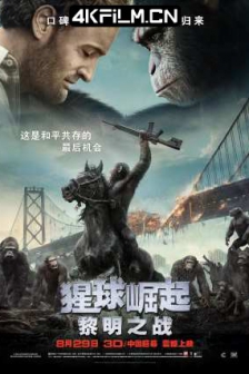 猩球崛起2：黎明之战 Dawn of the Planet of the Apes (2014)猿人争霸战：猩凶崛起(港) / 猩球崛起：黎明的进击(台) / 猩球黎明 / 猩球崛起2 / 美国 / 剧情 / 动作 / 科幻 / 4K电影