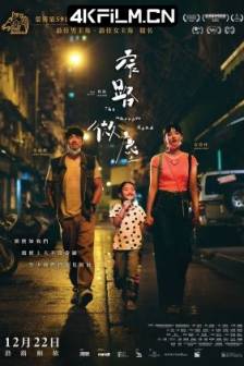 窄路微尘 窄路微塵 (2022)The Narrow Road / 中国香港 / 剧情 / 高清电影下载