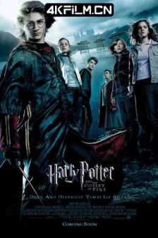 哈利·波特与火焰杯 Harry Potter and the Goblet of Fire (2005)哈利波特4：火杯的考验(港/台) / 哈4/2160p/4K 原盘