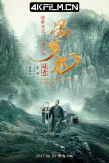 冯梦龙传奇 (2017) Feng.Menglong's.Legend.2017.2160p.WEB-DL.H265.AAC