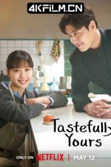 你的味道 당신의 맛 (2025)你的滋味 / Tastefully Yours / 韩国 / 喜剧 / 爱情 / 4K影视