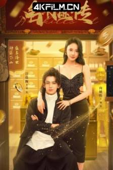名不虚传 (2025)中国大陆 / 爱情 / 短片 / 4K电视剧