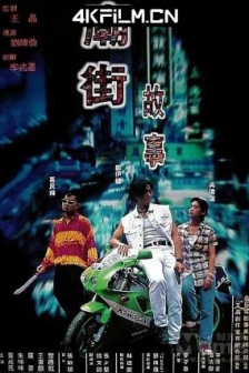 庙街故事 廟街故事 (1995) / Mean Street Story / 高清4K电影网站/4K电影下载 / Mean.Street.Story.1995.2160p.WEB-DL.H265.DDP5.1