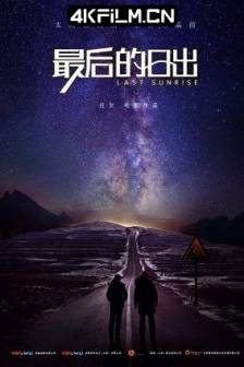 最后的日出 (2019)Last Sunrise / 中国大陆 / 科幻 / 4K电影资源网