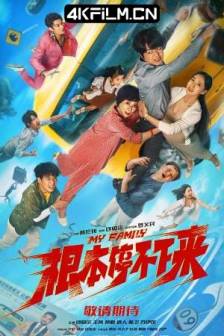 根本停不下来 (2025)失控一家人 / 失控家族 / My Family / 中国大陆 / 喜剧 / 家庭 / 冒险 / 4K电影下载