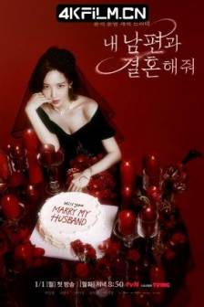 请和我的老公结婚 내 남편과 결혼해줘 (2024)嫁给我丈夫 / 同我的丈夫结婚吧 / 请嫁给我的丈夫 / Marry My Husband / 韩国 / 剧情 / 悬疑 / 4K高清影视剧下载