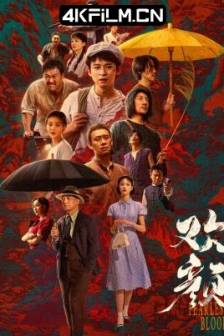 欢颜 (2023)中国大陆 / 剧情 / 4K影视剧下载