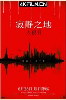 寂静之地：入侵日 A Quiet Place: Day One (2024)噤界：入侵日(台) / 无声绝境外传：首袭日(港) / 无声绝境III(港) / 寂静之地前传 / 美国 / 英国 / 剧情 / 科幻 / 惊悚 / 恐怖 / 4K电影