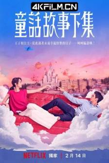 童话故事下集 童話故事下集 (2025)I Am Married...But! / 中国台湾 / 剧情 / 爱情 / 4k高清电视剧下载