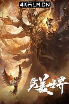 完美世界 第四季 (2023)完美世界动画版 / 完美世界 第131-182集 / 完美世界+天命永绝+战王之殇+ 三石战宁川特别篇 / Perfect World / 中国大陆 / 动画 / 奇幻 / 冒险 / 4K动漫资源