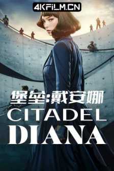 堡垒：戴安娜 Citadel: Diana (2024)MULTI.2160p.WEB-DL.SDR.H265/4K高清影视下载