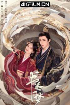 书卷一梦 (2025)中国大陆 / 爱情 / 奇幻 / 古装 / 4K高清影视剧