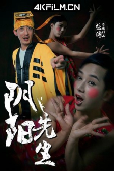 阴阳先生 (2015) /高清电影下载网站/ 道士出山3：阴阳先生 / 4K电影下载 / Mr.Ghost.2023.2160p.WEB-DL.H265.10bit.DDP2.0