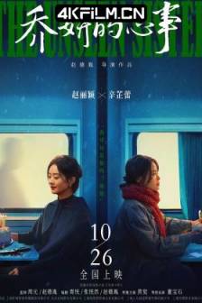 乔妍的心事 (2024)大乔小乔(电影版)/The Unseen Sister/中国大陆/剧情/悬疑/4K高清电影下载