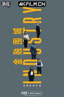 投行风云 第一季 Industry Season 1 (2020) / 银行风云 / 行业 /高清4K电影网站/ 金融围城 / 4K美剧下载 / Industry.S01.2160p.MAX.WEB-DL.x265.10bit.HDR.DDP5.1-WHOSNEXT[rartv]