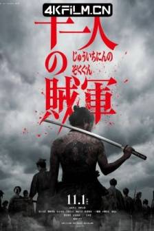 十一人的贼军 十一人の賊軍 (2024)11 Rebels / 十一人贼军(台)日本 / 动作 / 战争 / 古装 / 4K电影
