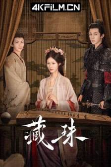 藏珠 (2025)嫡兄 / 中国大陆 / 爱情 / 短片 / 古装 / 4K影视