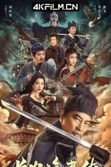 长安诡事传 (2023)The Man's Secret / 中国大陆 / 悬疑 / 古装 / 4K电影下载