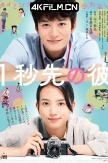 消失的情人节 1秒先の彼 (2023)消失的情人节 日本版 / 快一秒的他(港/台) / My Missing Valentine / One Second Ahead, One Second Behind / 日本 / 喜剧 / 爱情 / 奇幻 / 4K高清电影