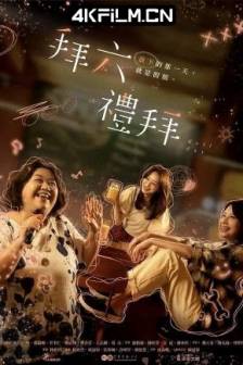 拜六礼拜 拜六禮拜 (2025)Pray Six Time / 中国台湾 / 剧情  / 4K电影
