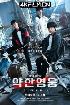 弱美男英雄 약한영웅 Class 1 (2022)脆弱的英雄 / Weak Hero Class 1 / 弱小英雄 / 韩国 / 动作 / 犯罪 / 高清影视下载