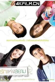 爱在暹罗 รักแห่งสยาม (2007)泰哥儿(港) / 暹罗之恋 / 与爱同行 / 爱在暹罗广场 / The Love of Siam / Rak haeng Siam / 泰国 / 剧情 / 爱情 / 同性 / 电影下载