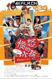 愤怒的小孩 (2013)Angry Kid / 中国大陆 / 喜剧 / 儿童 / 4K电影下载