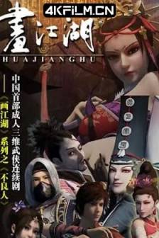画江湖之不良人1/6季 (2014-2023)画江湖之不良人动画版1 / 中国大陆 / 剧情 / 动画 / 武侠 / 4K动漫资源