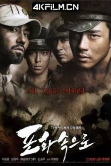 向着炮火 포화 속으로 (2010)到炮火中去 / 走进炮火 / 七十一 / 71: Into the Fire / 韩国 / 战争 / 高清电影资源网