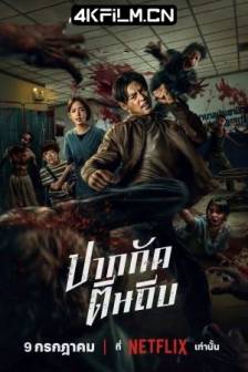 尸杀泰拳 Ziam (2025)泰国 / 动作 / 惊悚 / 恐怖 / 4K电影下载