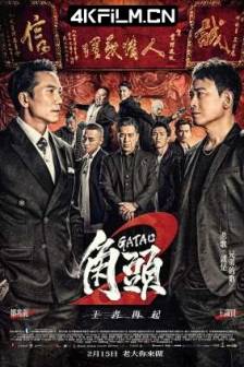 角头2：王者再起 角頭2：王者再起 (2018) Gatao 2: Rise of the King/中国台湾/剧情/动作/犯罪/4K高清电影下载