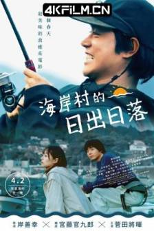 日落日出 サンセット・サンライズ (2024)Sunset Sunrise / 海岸村的日出日落(台) / 日本 / 剧情 / 4K影视剧