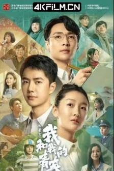 中国青年：我和我的青春 (2023)我和我的青春 / 中国大陆 / 剧情 / 历史 / 4K高清电影