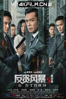 反贪风暴5：最终章 G風暴 (2021)4K电影网/G Storm/WEB-DL.4K.H265.DDP.5.1&AAC.4Audios-Dave