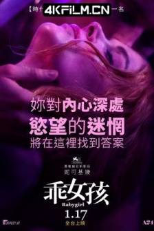 小心肝儿 Babygirl (2024)心肝宝贝 / 宝贝女孩 / 姐宝 / 乖女孩(台)美国 / 悬疑 / 惊悚 / 犯罪 / 4K电影下载