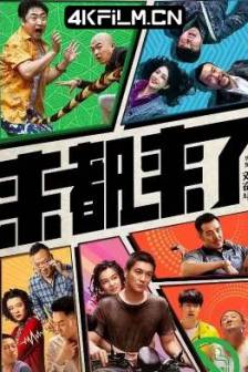 来都来了 (2024)Here We Go / 中国大陆 / 喜剧 / 4K高清影视网