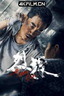 烈探 (2022)Fierce Cop / 中国大陆 / 剧情 / 动作 / 犯罪 / 4K电影下载基地