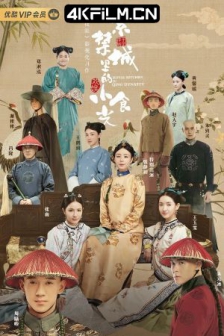 紫禁城里的小食光 (2020) / 4K电影下载 /高清电影网站/ Royal.Kitchen.in.Qing.Dynasty.2020.2160p.HQ.WEB-DL.H265.AAC